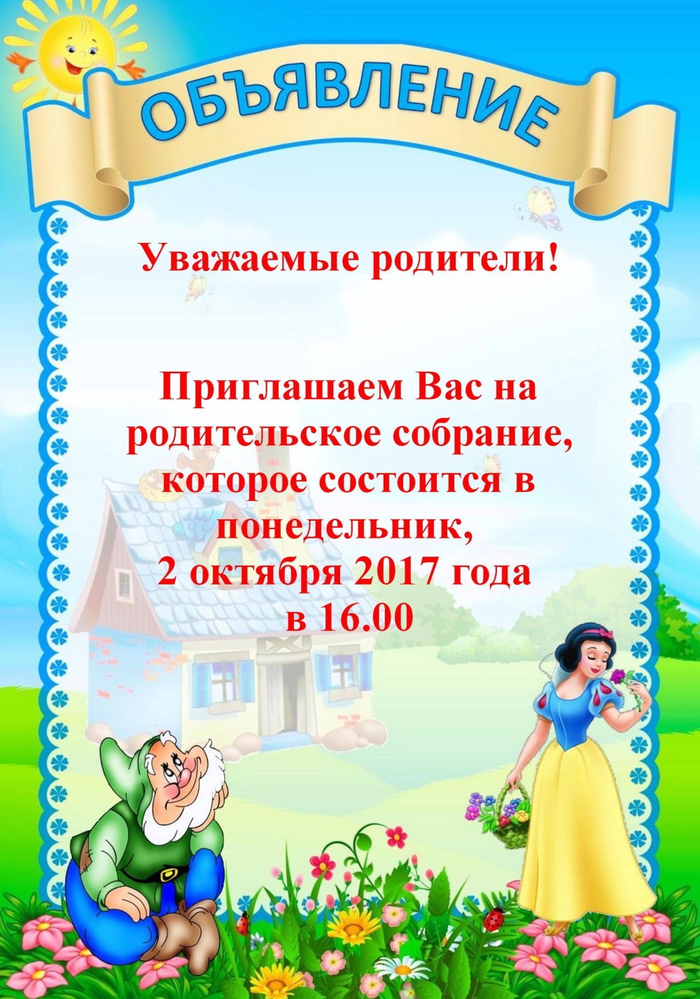 Объявление о родительском собрании в детском саду