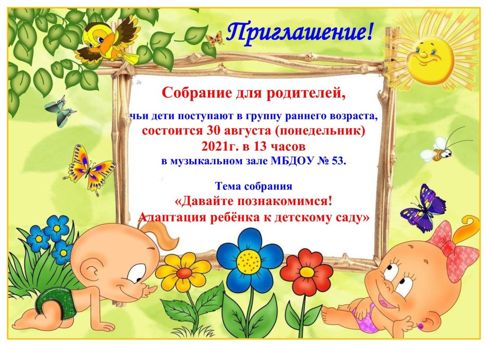 Приглашение в сад на собрание