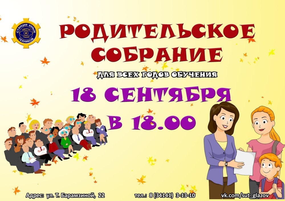 Приглашаем на родительское собрание