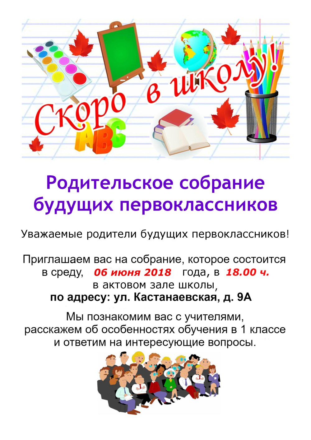 Объявление для родителей будущих первоклассников о собрании