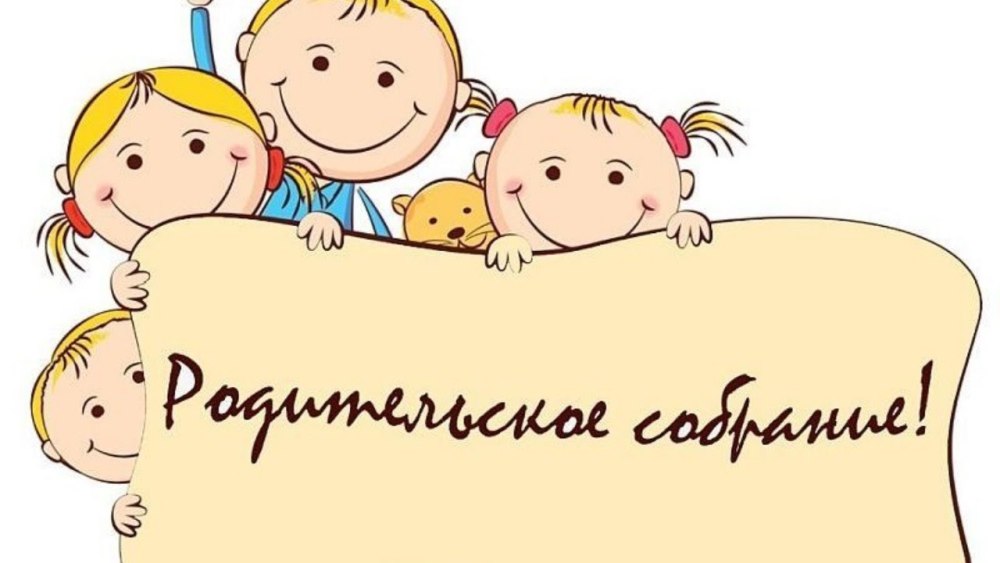 Приглашаем вас на родительское собрание которое состоится