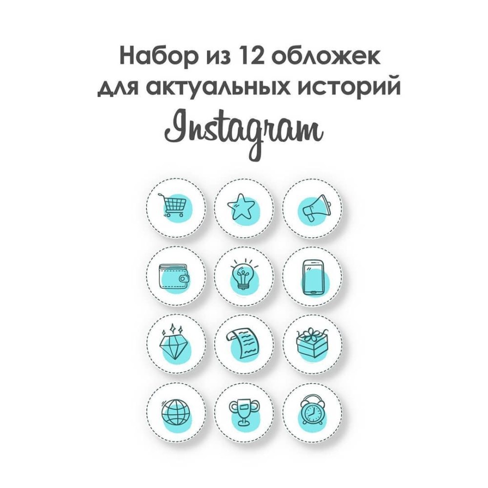 Обложки для актуального в Инстаграм