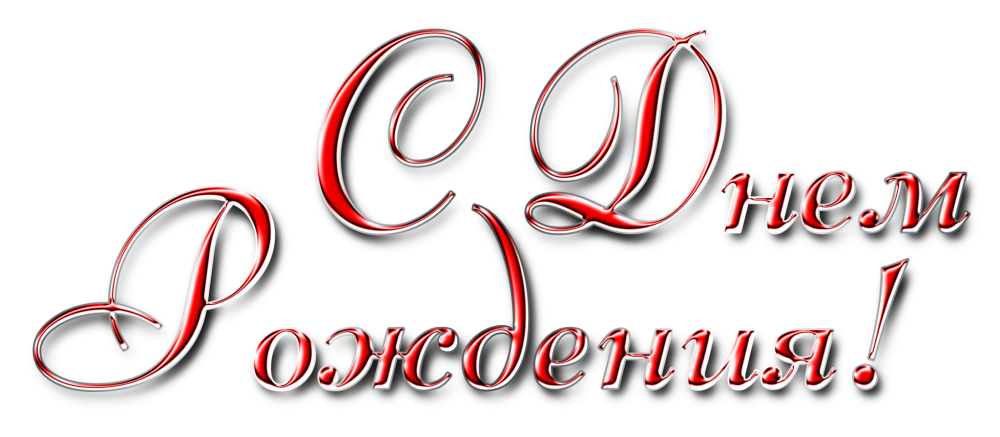 Надеисьс днем рождения