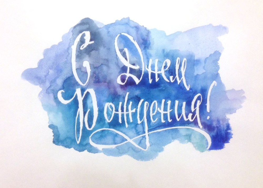 С днем рождения без фона