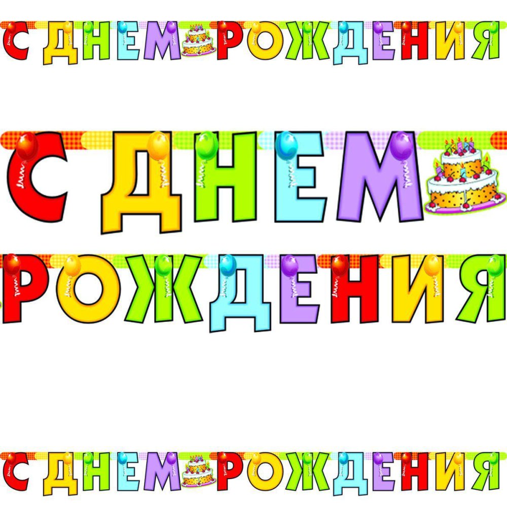 Надпись с днем рождения на прозрачном фоне
