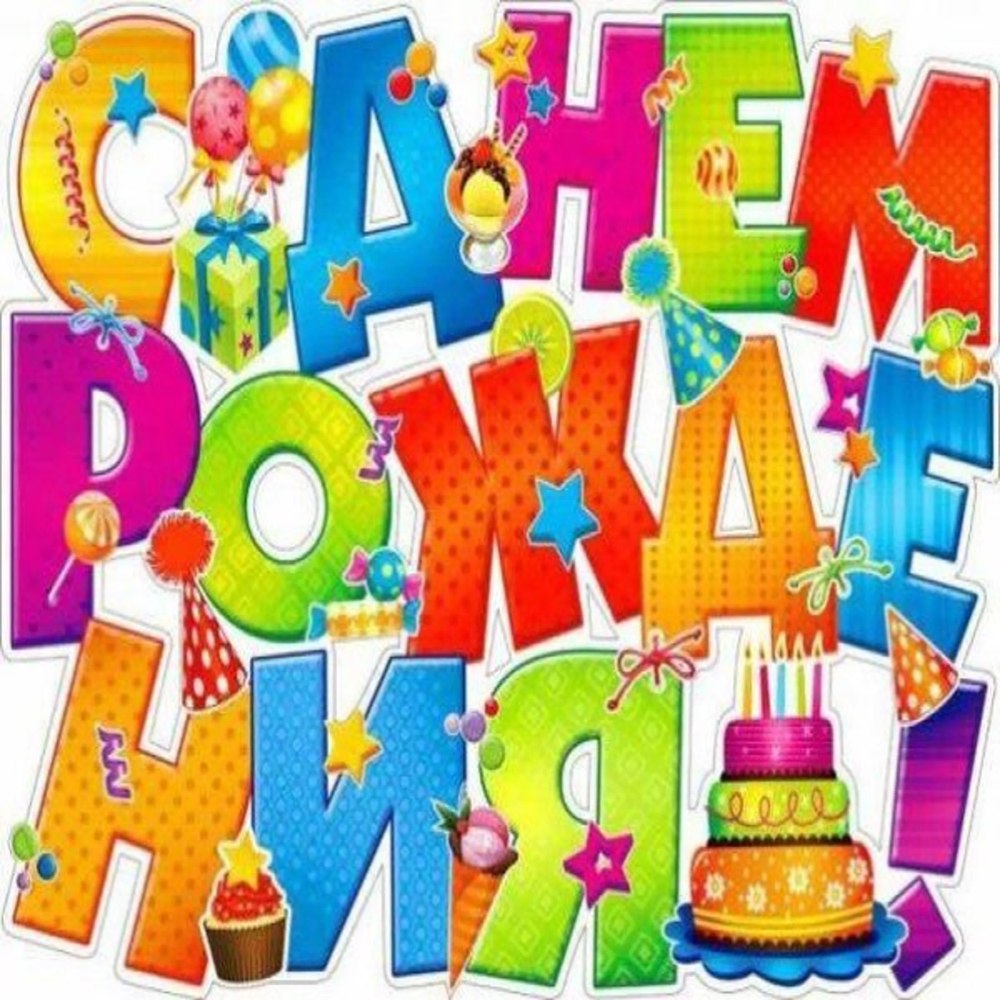 Красивая надпись с днем рождения