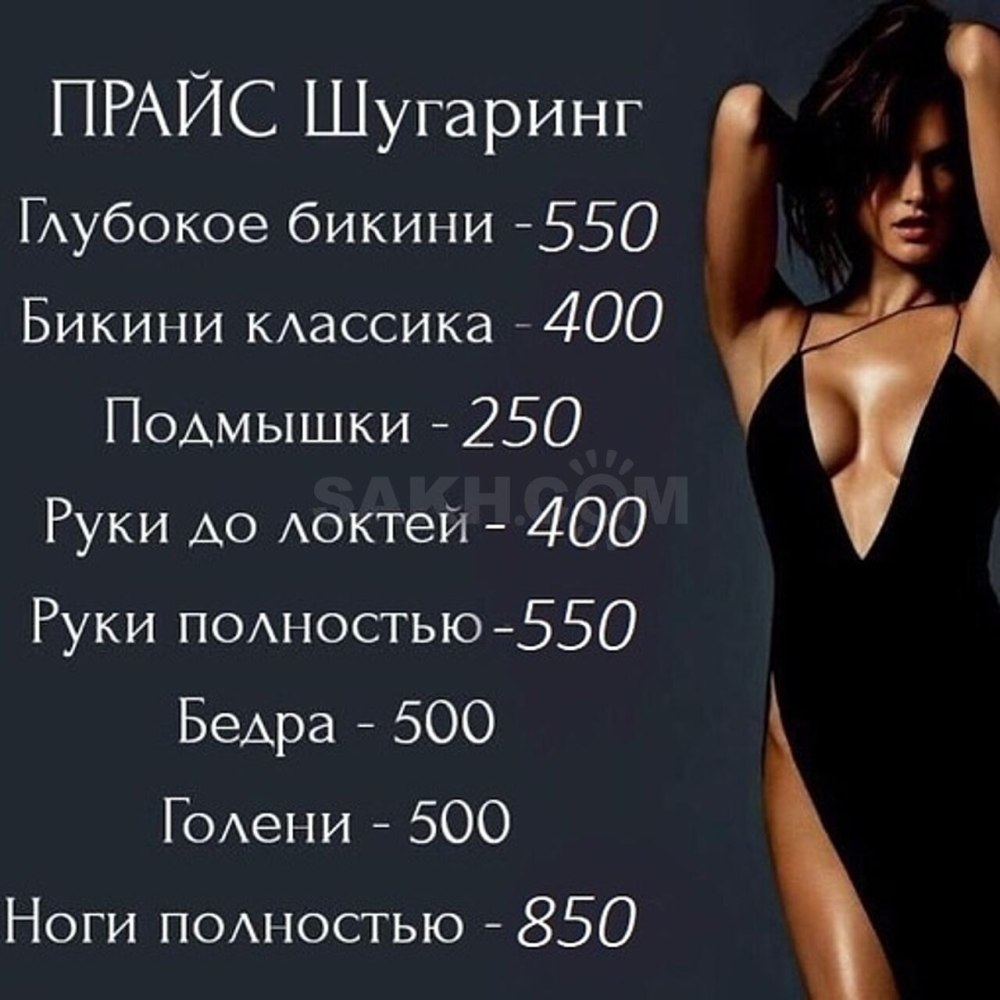 Прайс для шугаринга