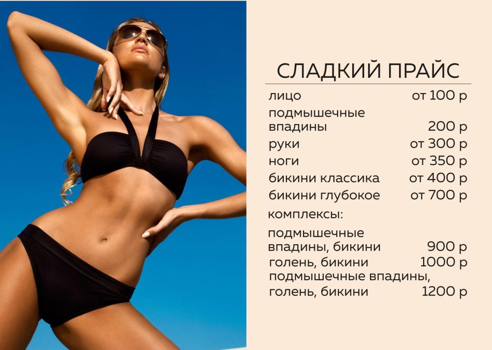 Прайс на услуги шугаринга Омск