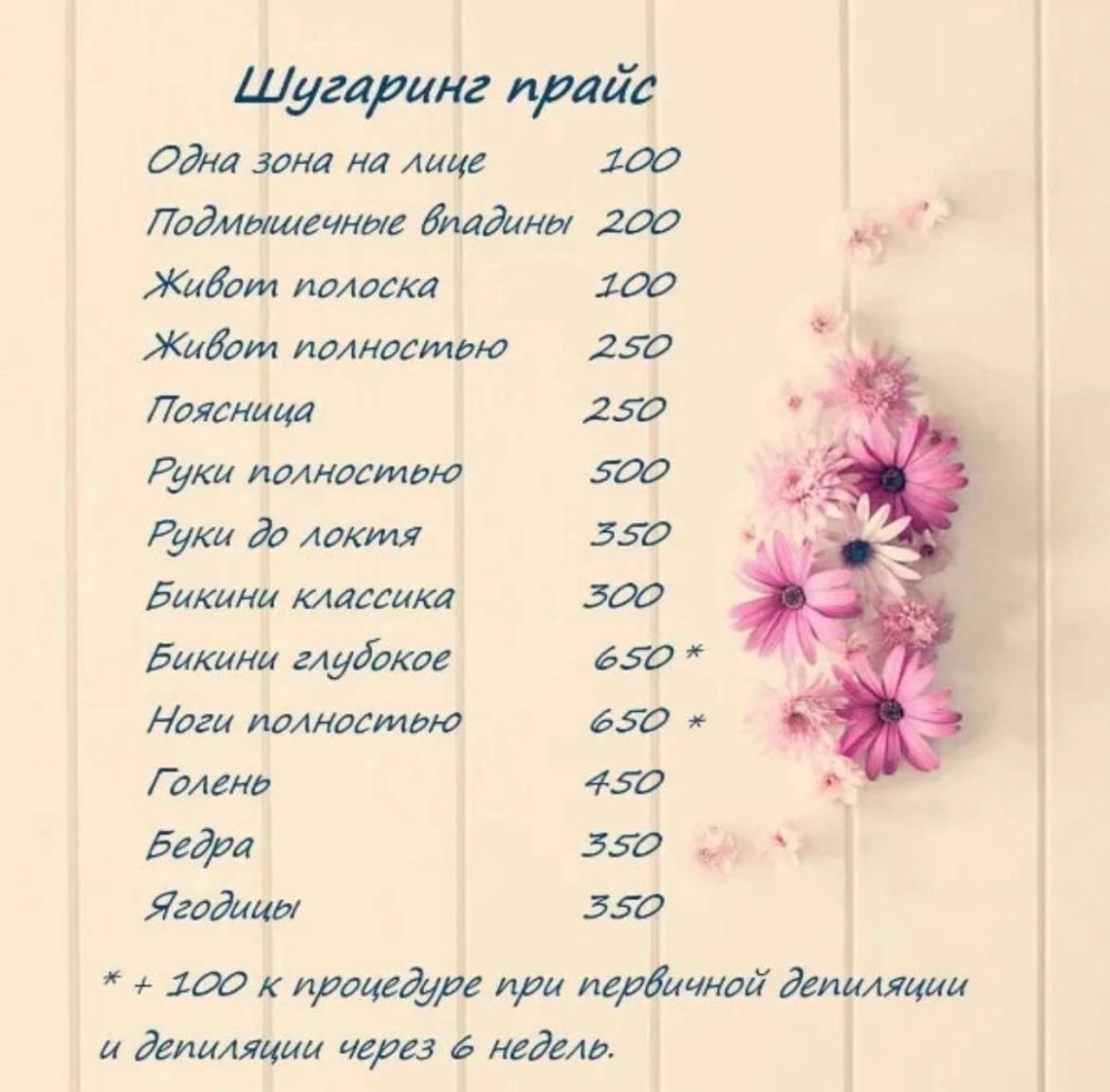 Прайс для шугаринга