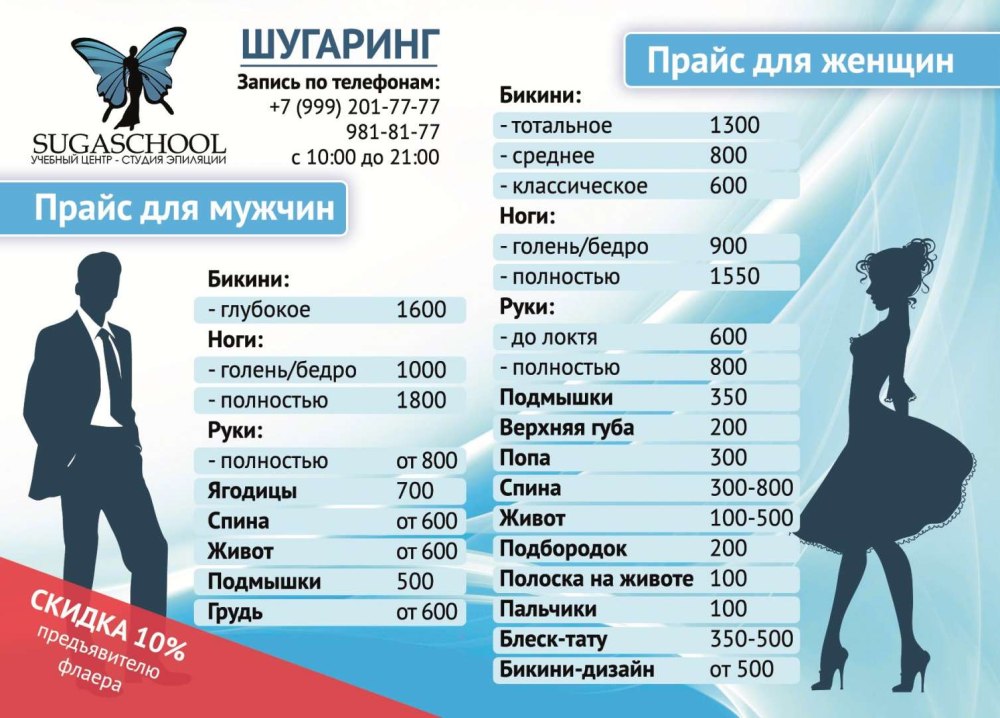 Прайс лист для шугаринга
