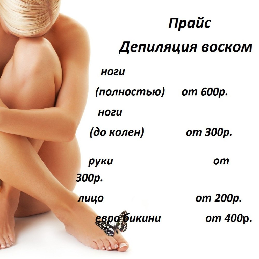Прайс дизайн сахарная депиляция