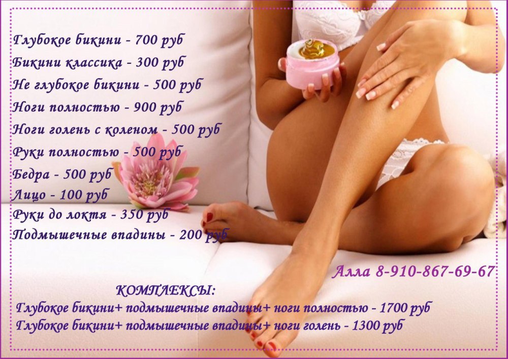 Прайс на депиляцию шугаринг
