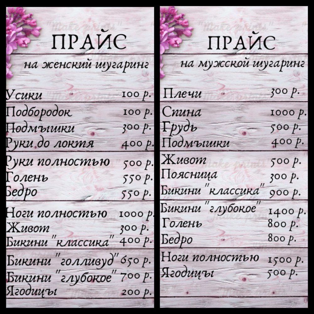 Прейскурант шугаринг
