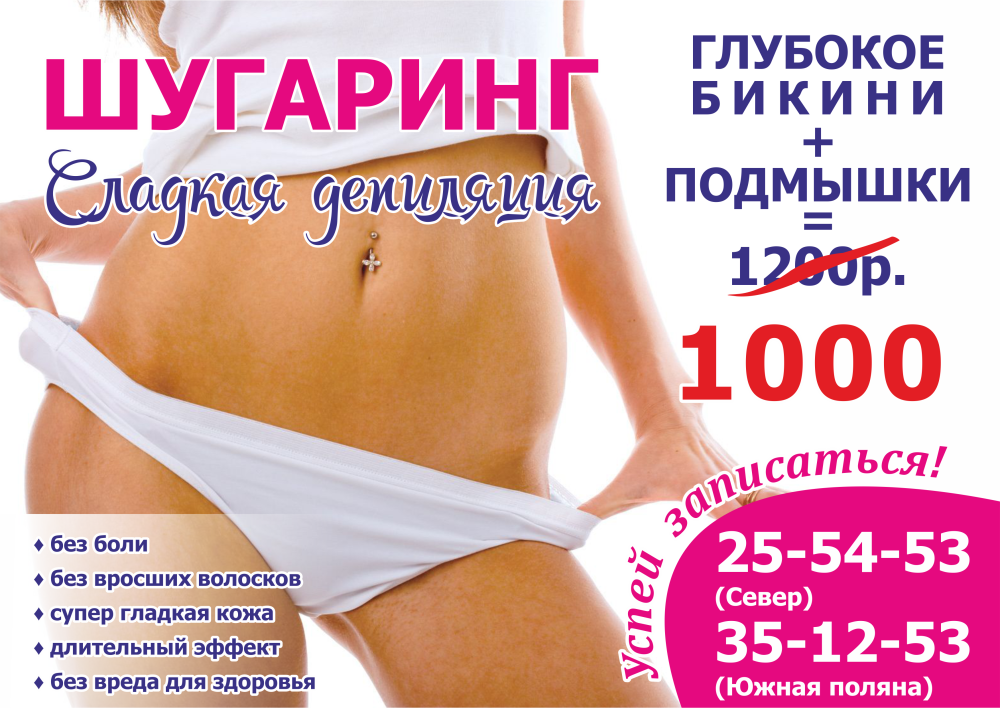 Шугаринг девушки