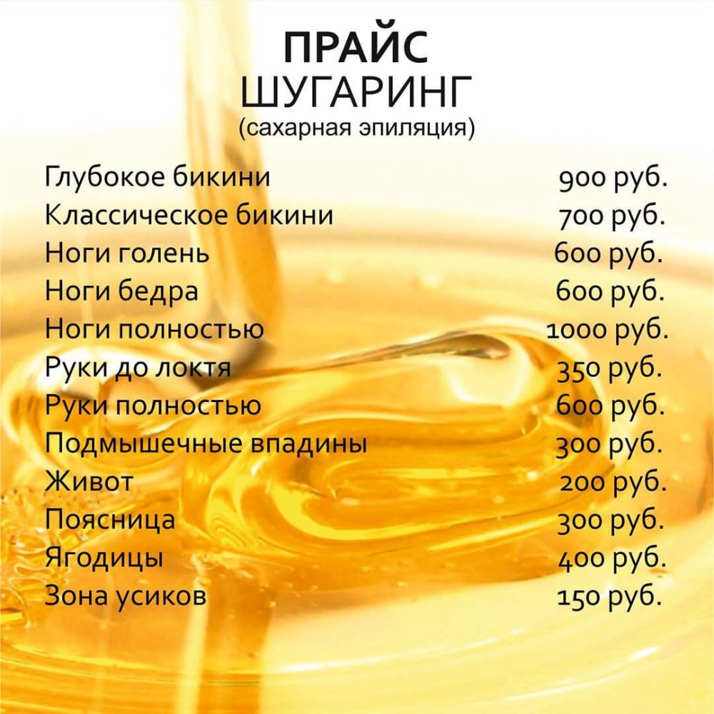 Прайс для шугаринга