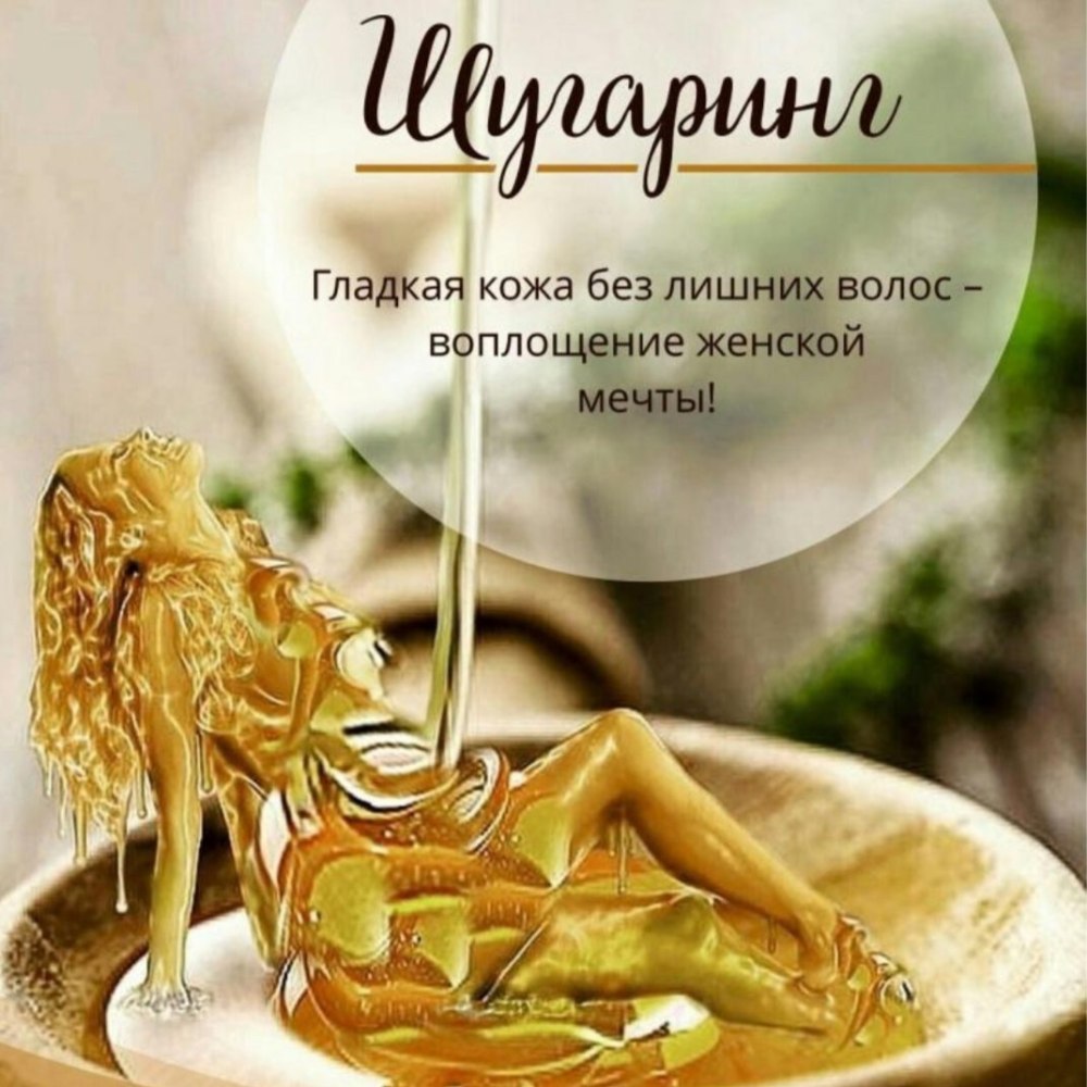 Прайс шугаринг Северск