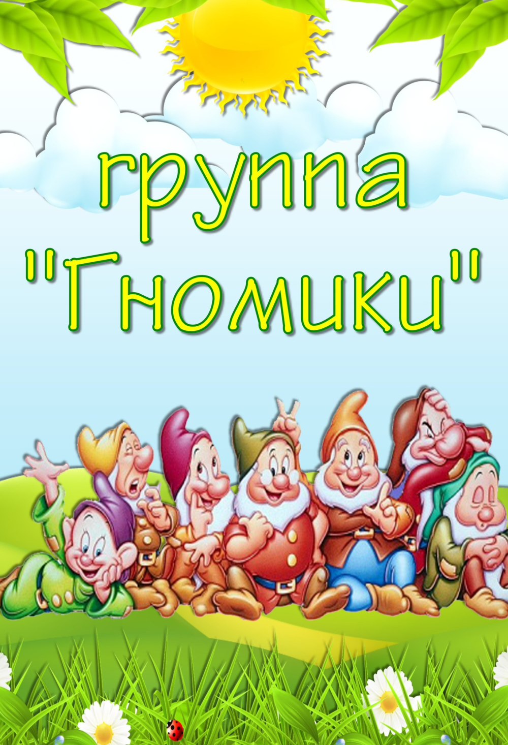 Группа гномики