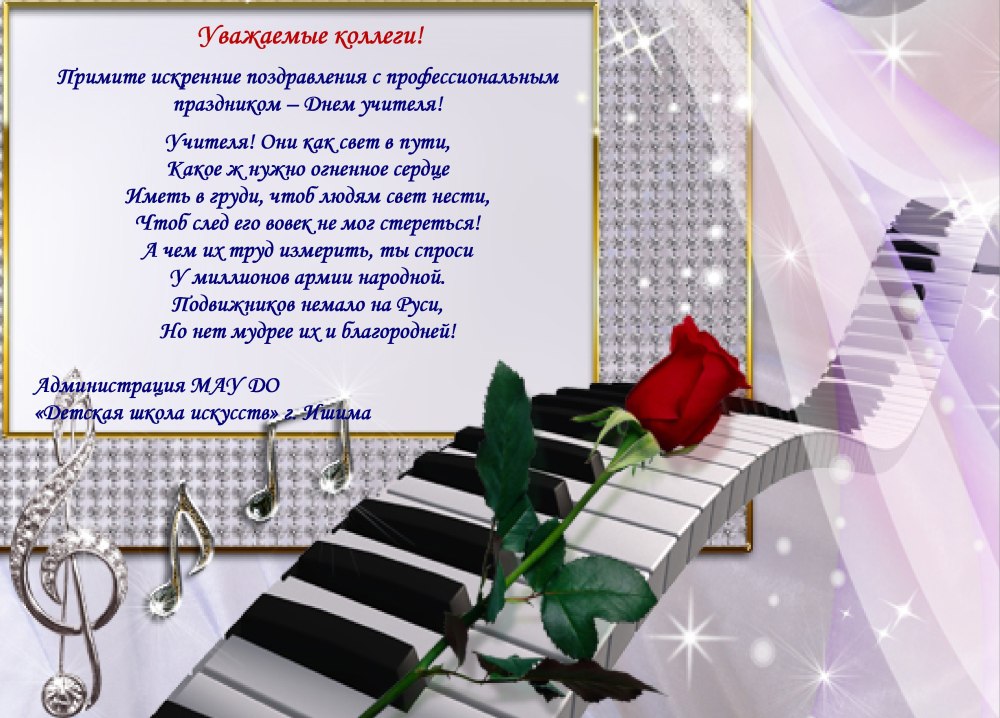 С днем учителя музыкальной школы