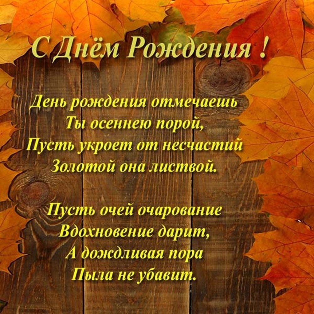 Осеннее поздравление с днем рождения