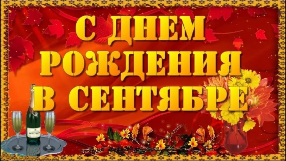 Поздравляем в сентябре с днем рождения