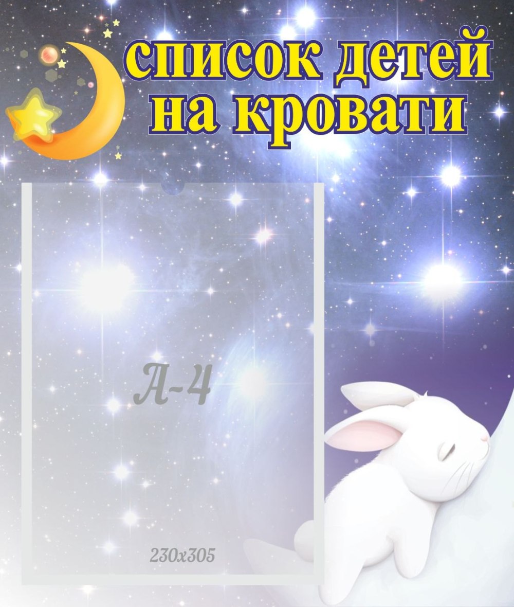 Наклейки "для шкафчиков, кроваток и стульчиков" 4 листа, вкладка а4