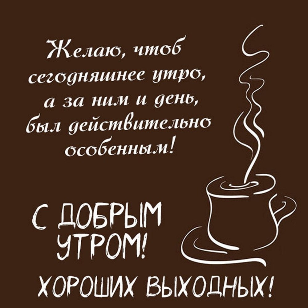 Доброе утро выходные