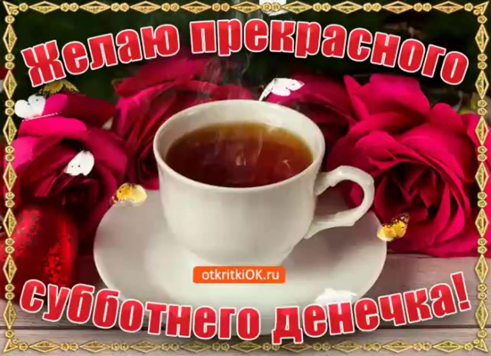 Открытки приятного выходного дня