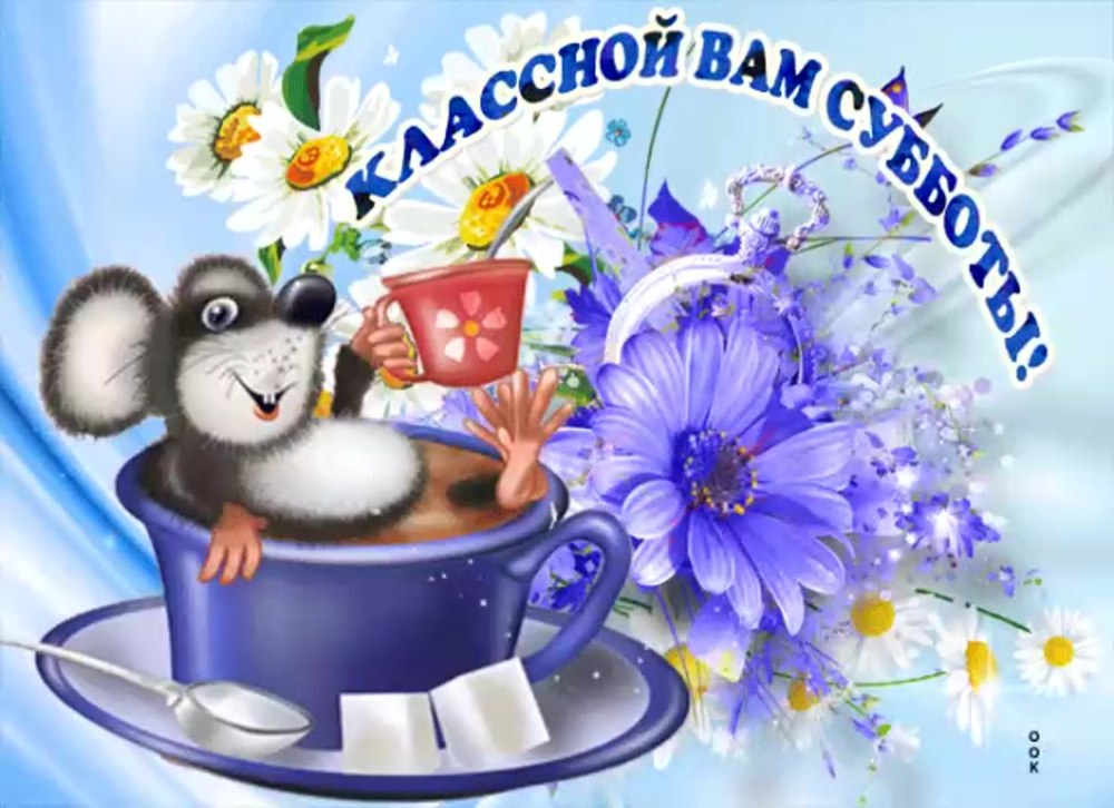Открытки с добрым субботним утром