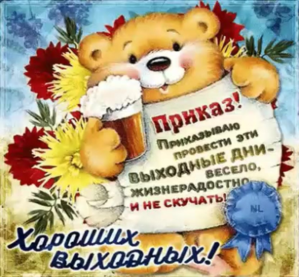 Хороших выходных и отличного настроения