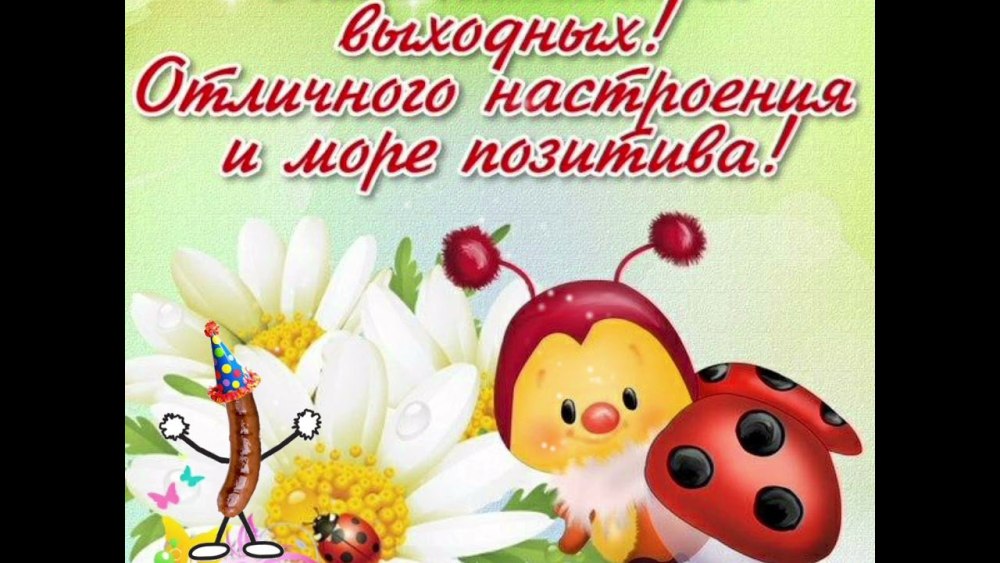 Хорошего субботнего дня и отличного настроения