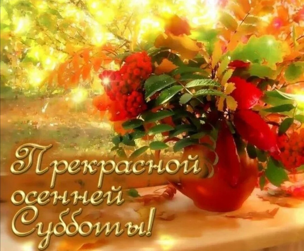 Поздравление с субботой