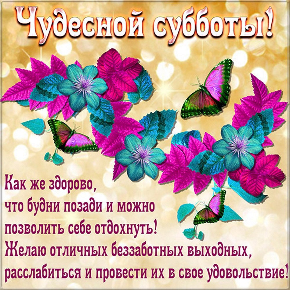 Доброе утро субботы