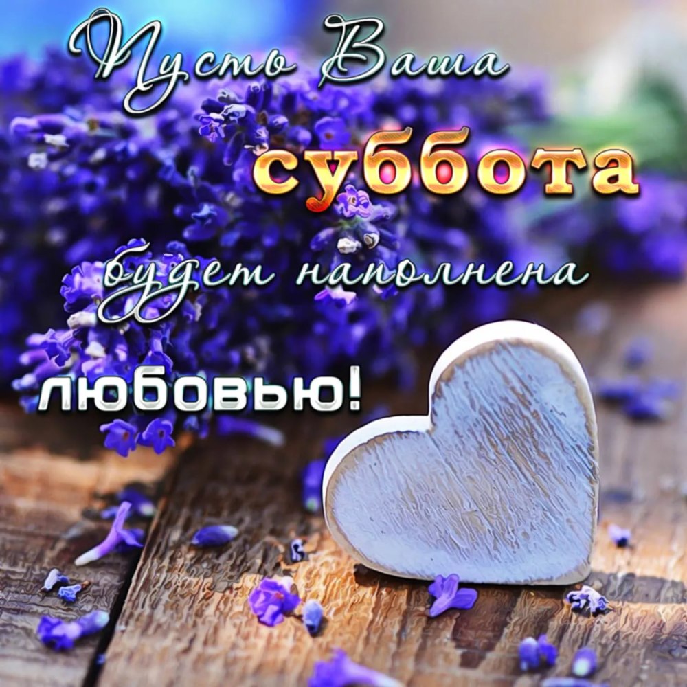 Суббота открытки красивые
