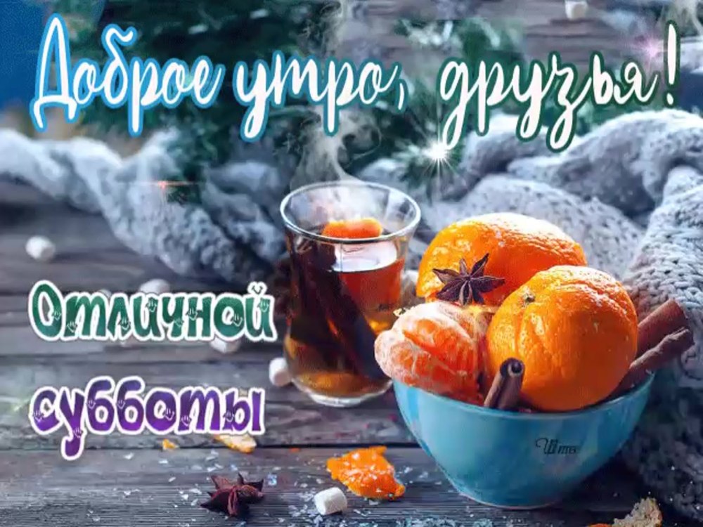 Хорошей субботы и отличного настроения