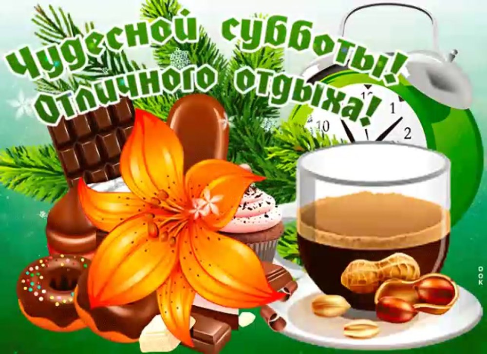 Доброго утра и отличных выходных