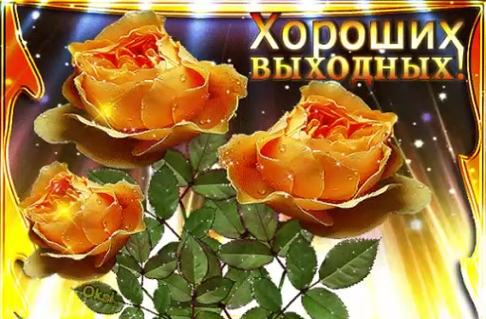 Открытка "выходной"