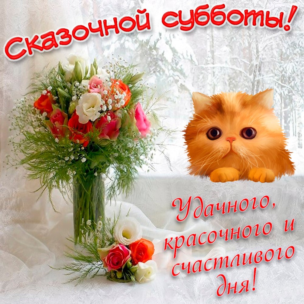 Открытки с добрым утром субботы