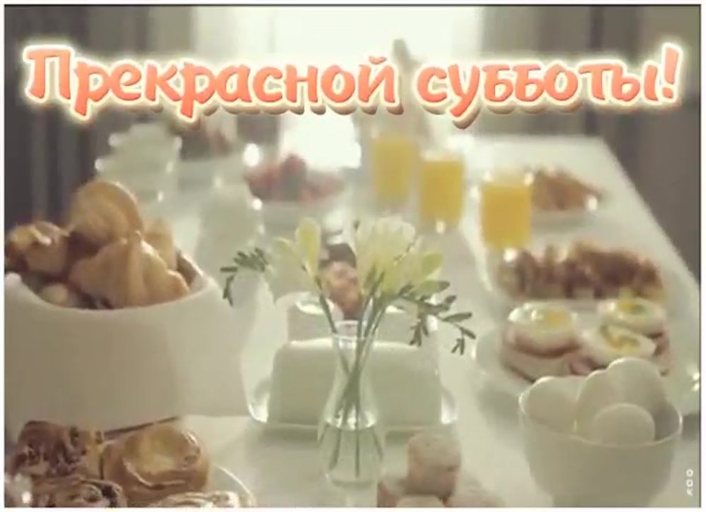 Доброе субботнее утро