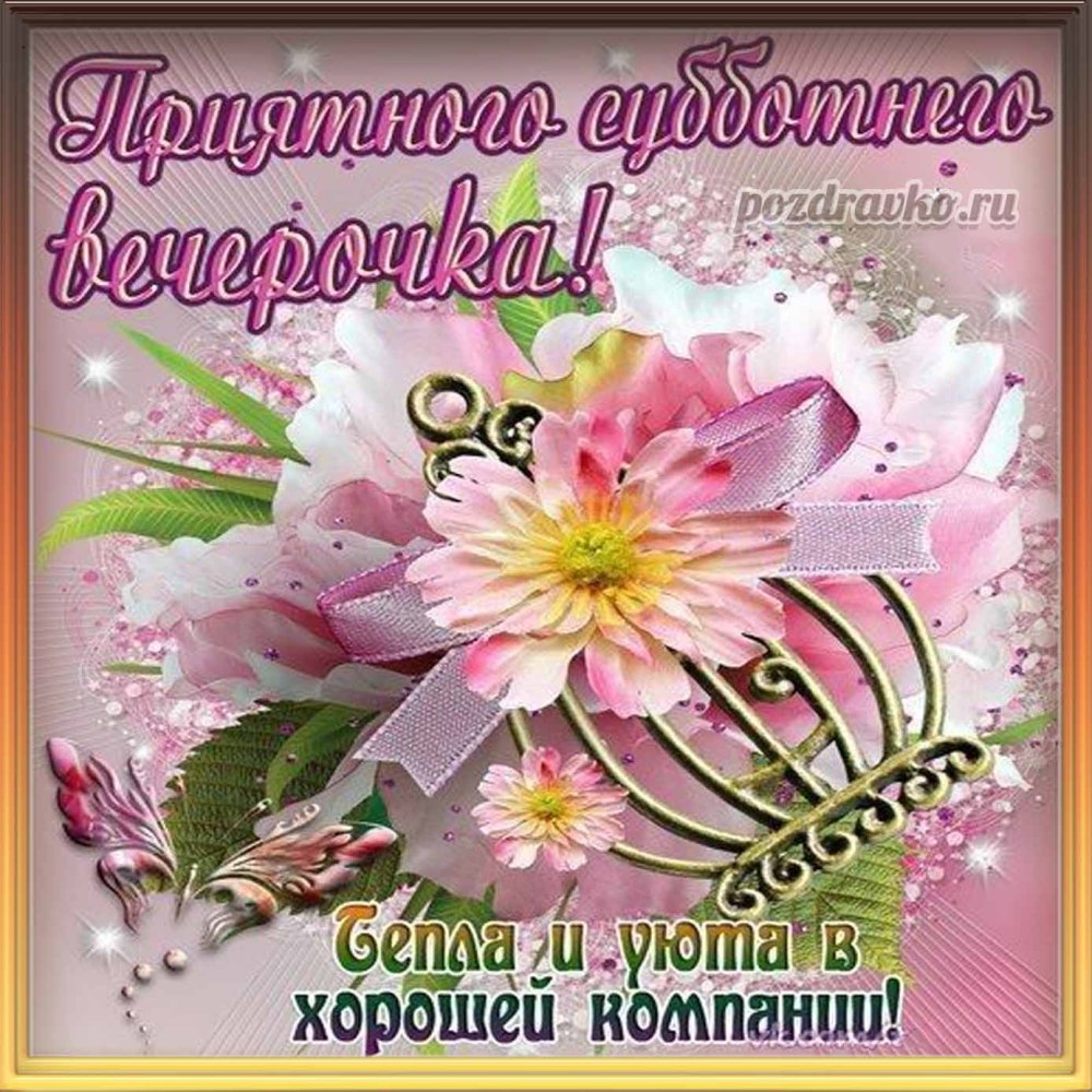 Вкусной субботы открытки