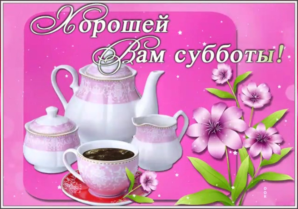 Хороших выходных