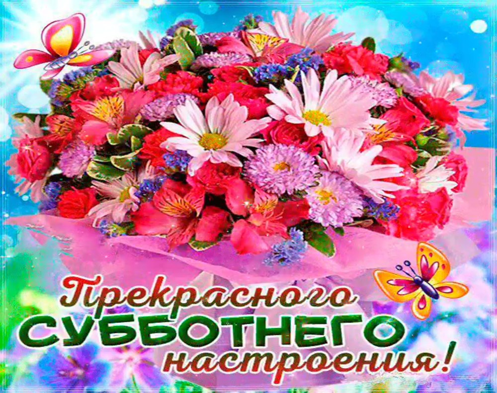 Душевной субботы открытки