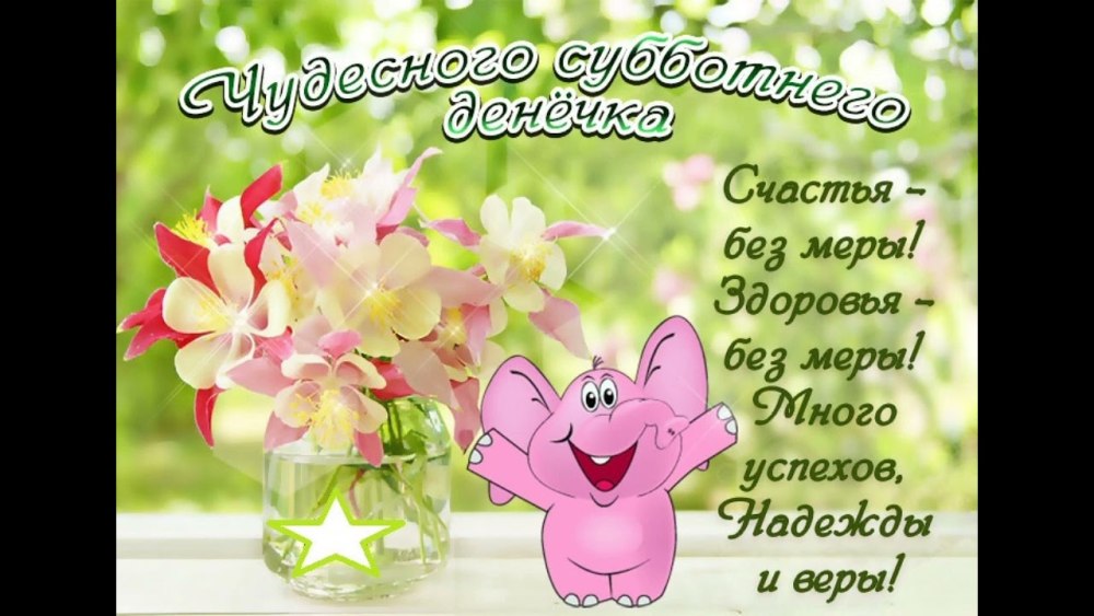 Отличных выходных и хорошего настроения зима