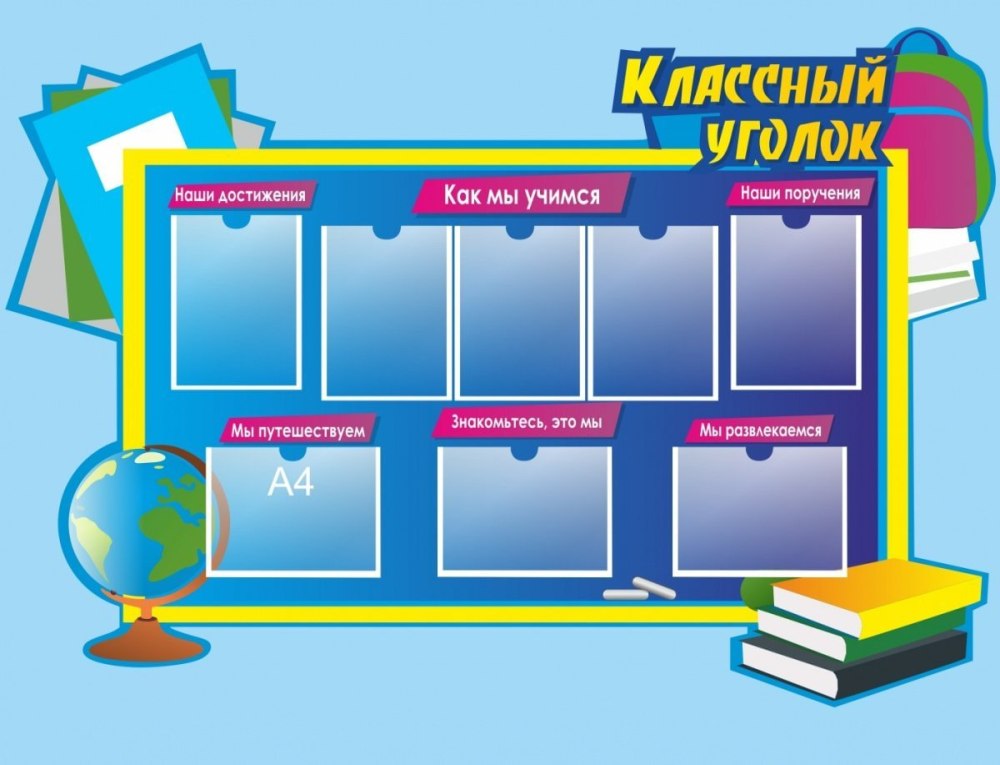 В классный уголок материалы