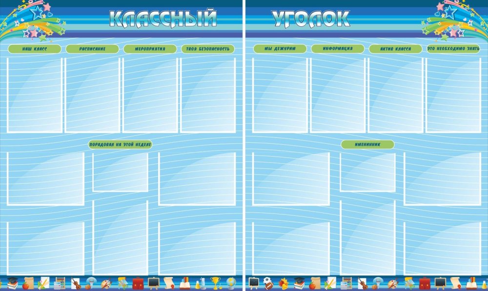 Фон для уголка класса