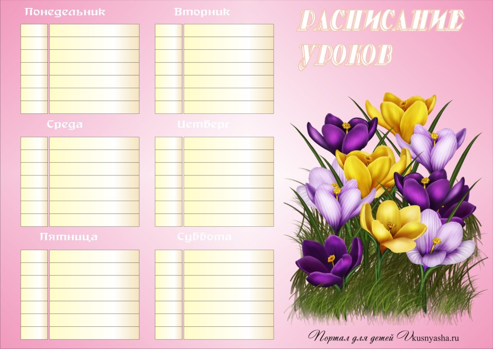 Расписание уроков