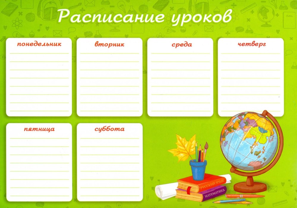Расписание уроков шаблон