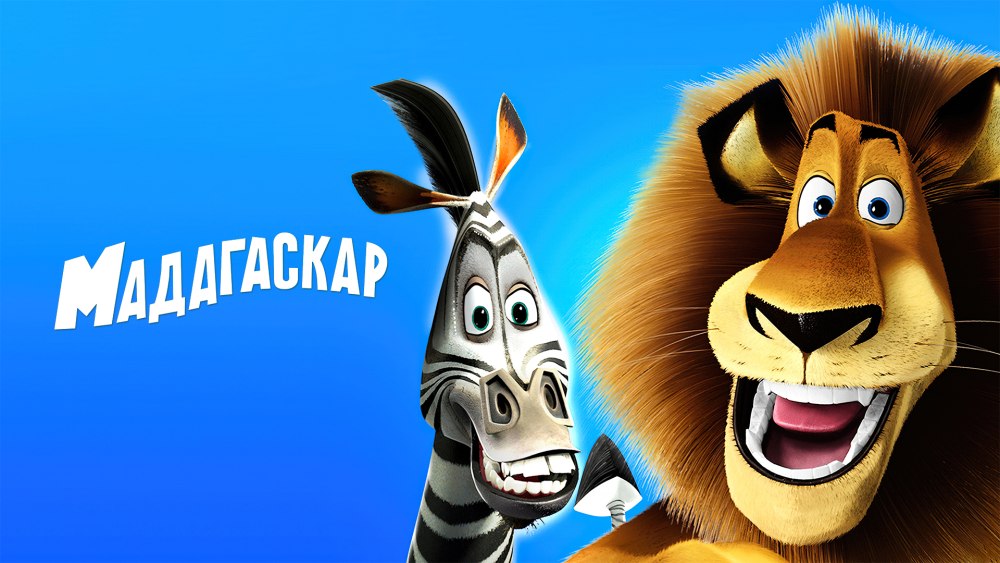 Мадагаскар 2005 Мелман