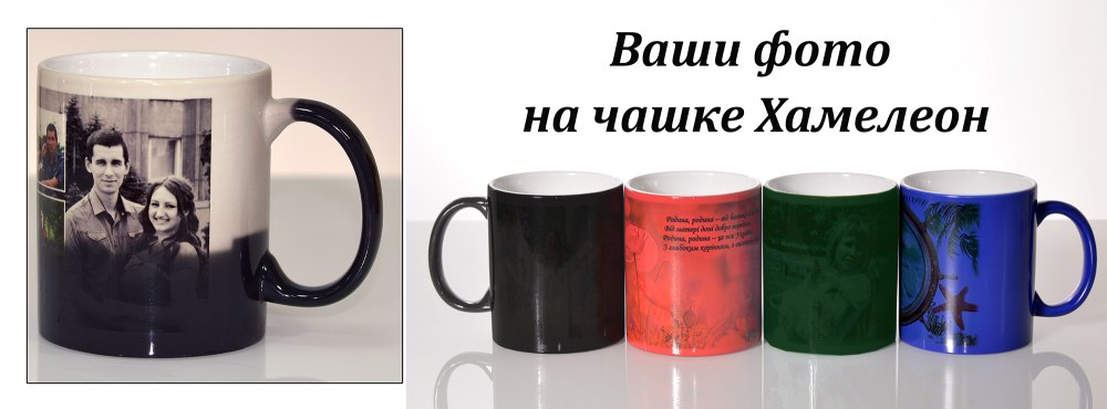 Кружка хамелеон с фотографией и надписью