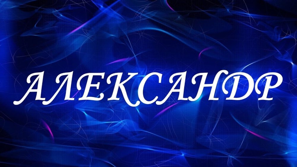 Имя Андрей