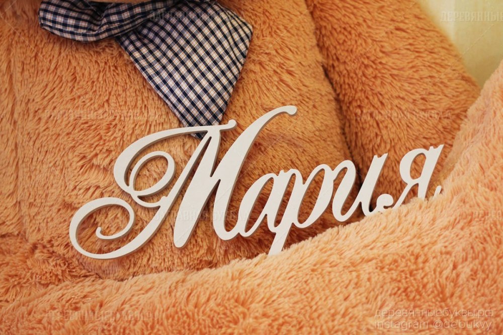 Красивое имя Мария